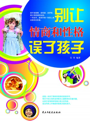 別讓情商和性格誤了孩子