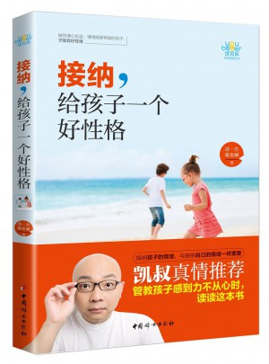 接納，給孩子一個好性格