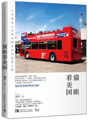 貓眼看美國:一個(gè)中國女人從貴州到加州的追夢之路