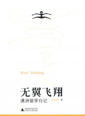 無翼飛翔·澳洲留學日記