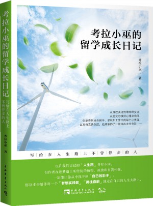 考拉小巫的留學成長日記：寫給在人生路上不曾停步的人
