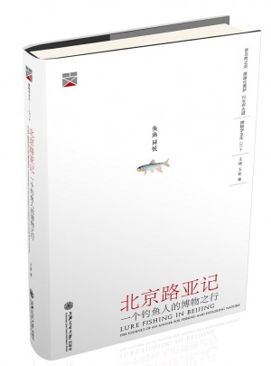 北京路亞記：一個釣魚人的博物之行