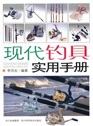 現代釣具實用手冊