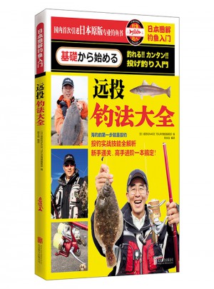 日本圖解釣魚入門·遠投釣法大全