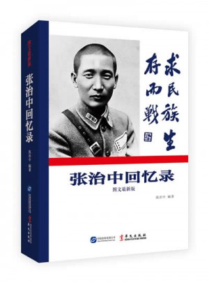 張治中回憶錄