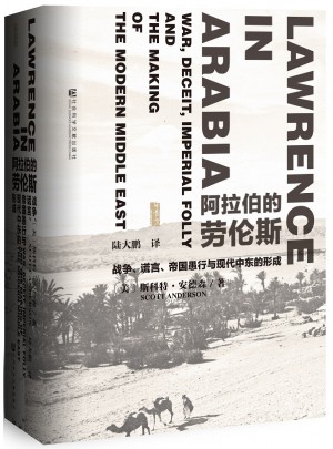 阿拉伯的勞倫斯：戰(zhàn)爭、謊言、帝國愚行與現(xiàn)代中東的形成