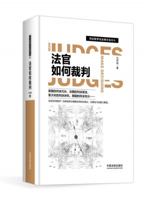 司法哲學(xué)與法律方法論叢：法官如何裁判