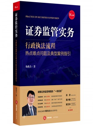 證券監(jiān)管實(shí)務(wù)：行政執(zhí)法流程、熱點(diǎn)難點(diǎn)問題及典型案例指引
