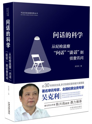 問話的科學(xué):從紀(jì)檢監(jiān)察問話談話到偵查訊問