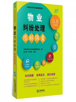物業(yè)糾紛處理圖解錦囊圖書