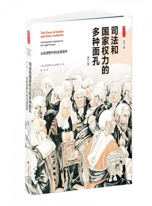 司法和國(guó)家權(quán)力的多種面孔