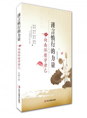 謹言慎行的力量·向南懷瑾學律己