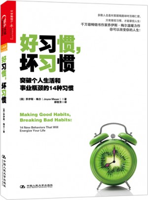 好習慣，壞習慣：突破個人生活和事業(yè)瓶頸的14種習慣