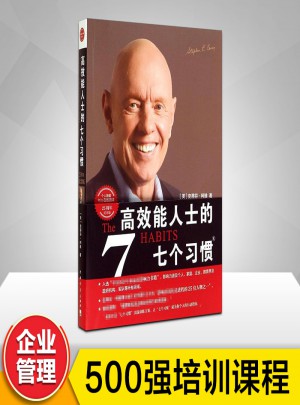 高效能人士的七個習慣(25周年紀念版)