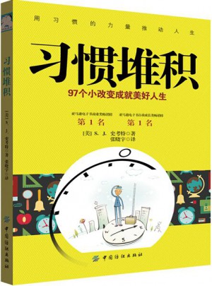 習慣堆積：97個小改變成就美好人生
