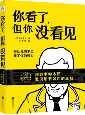 你看了，但你沒看見