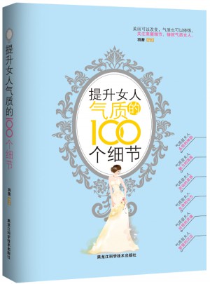 提升女人氣質的100個細節