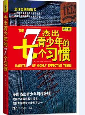 杰出青少年的7個習慣（成長版）：美國杰出青少年訓練計劃