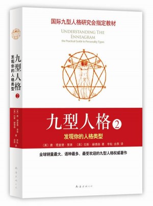 九型人格2：發現你的人格類型