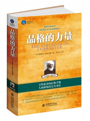 時光文庫：品格的力量