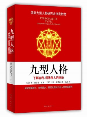九型人格：了解自我、洞悉他人的秘訣