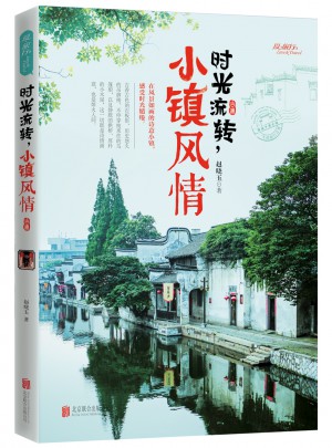 時光流轉，小鎮風情