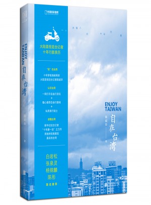 自在臺灣：一個(gè)大陸人的十年行旅
