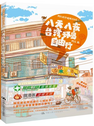 阿樂的手繪旅行日記Ⅰ·八天八夜臺灣環(huán)島自由行