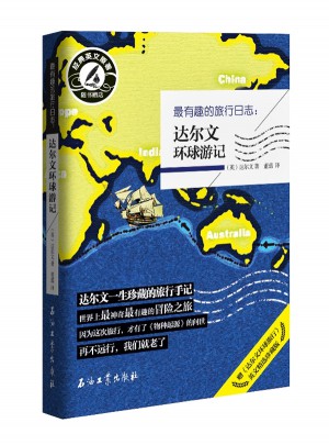 最有趣的旅行日志:達(dá)爾文環(huán)球游記