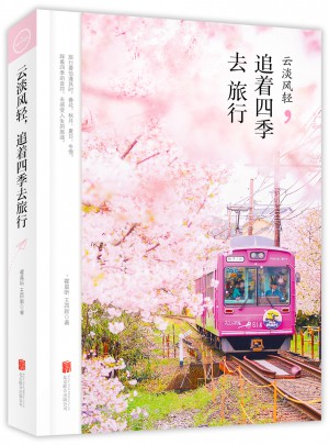 云淡風(fēng)輕·追著四季去旅行