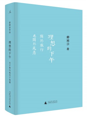 理想的下午：關(guān)于旅行也關(guān)于晃蕩