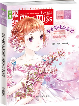 意林小小姐首創果味雜志書11·櫻花紫蘇號（升級版）