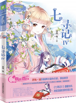 意林小小姐少女溫暖賀歲系列·七尋記4（升級版）