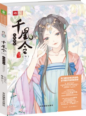 意林輕文庫繪夢古風系列21--千凰令（一）鳳鳴傾城