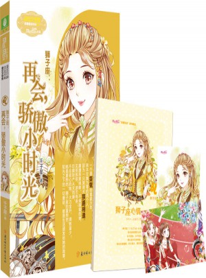 小小姐淑女文學館浪漫星語10--獅子座：再會，驕傲小時光（升級版）