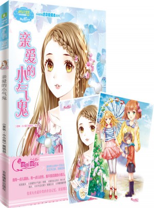 小小姐小MM迷你愛藏本9--親愛的小氣鬼（升級版）