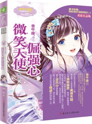 小小姐淑女文學館浪漫星語9--金牛座：微笑天使倔強心（升級版）