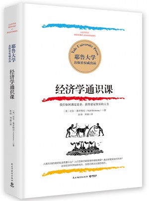 經濟學通識課：耶魯大學出品