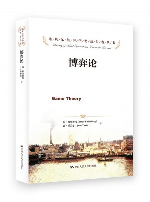 博弈論（諾貝爾經(jīng)濟學獎獲得者叢書）