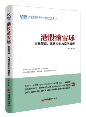 港股滾雪球 交易策略 風險應對與案例解析
