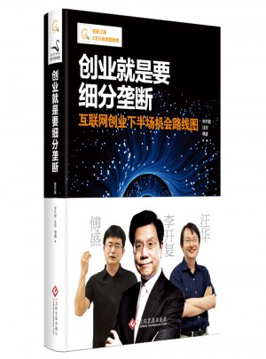 創(chuàng)業(yè)就是要細分壟斷