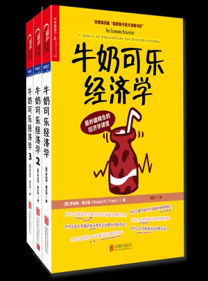 牛奶可樂經(jīng)濟學（共3冊）