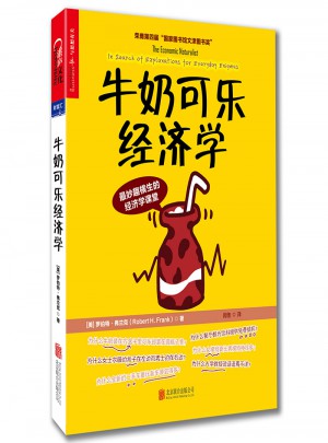 牛奶可樂經(jīng)濟學