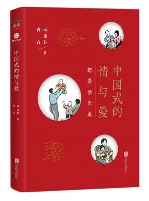 中國(guó)式的情與愛(ài)