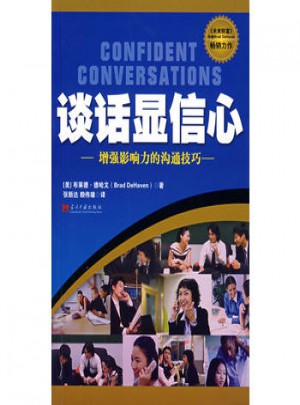 談話顯信心·增強影響力的溝通技巧