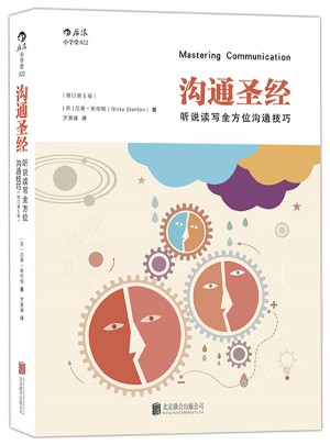 溝通圣經(jīng)：聽說讀寫多方位溝通技巧（修訂第5版）