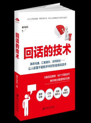 回話的技術(shù)