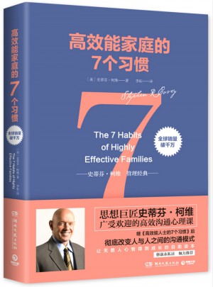 高效能家庭的7個習(xí)慣