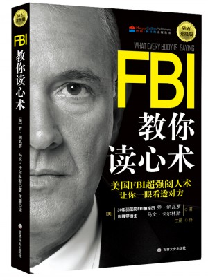 FBI教你讀心術(shù)：鉆石升級版