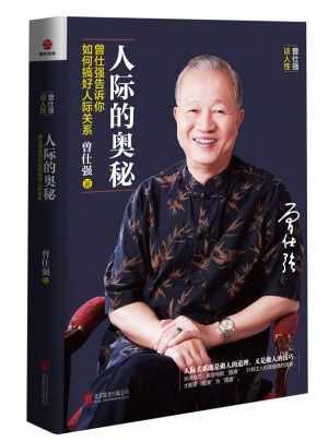 人際的奧秘·曾仕強告訴你如何搞好人際關系